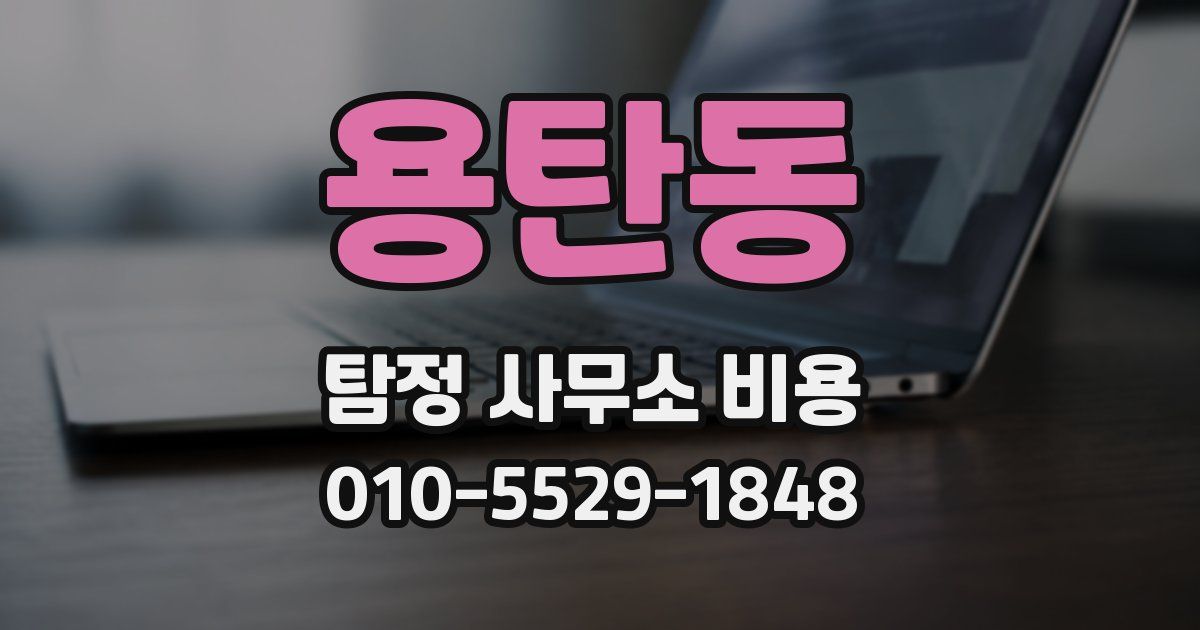 용탄동 탐정 사무소 비용