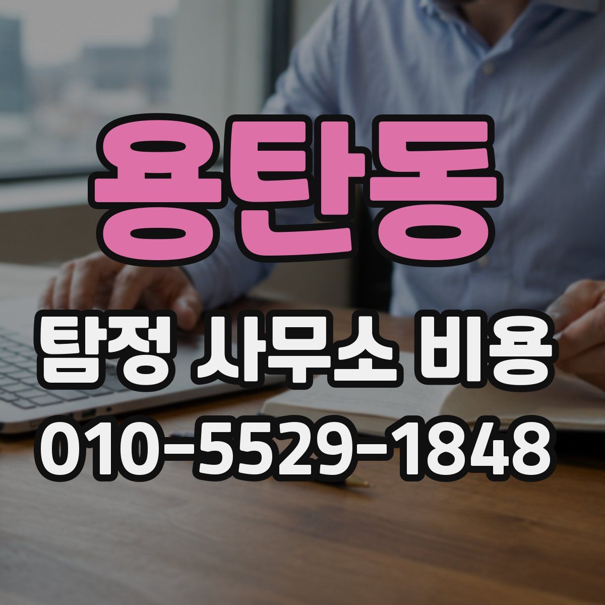 용탄동 탐정 사무소 비용