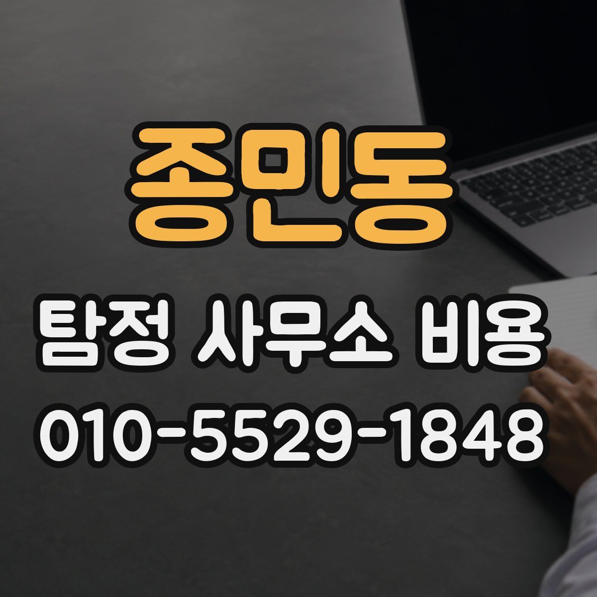 종민동 탐정 사무소 비용