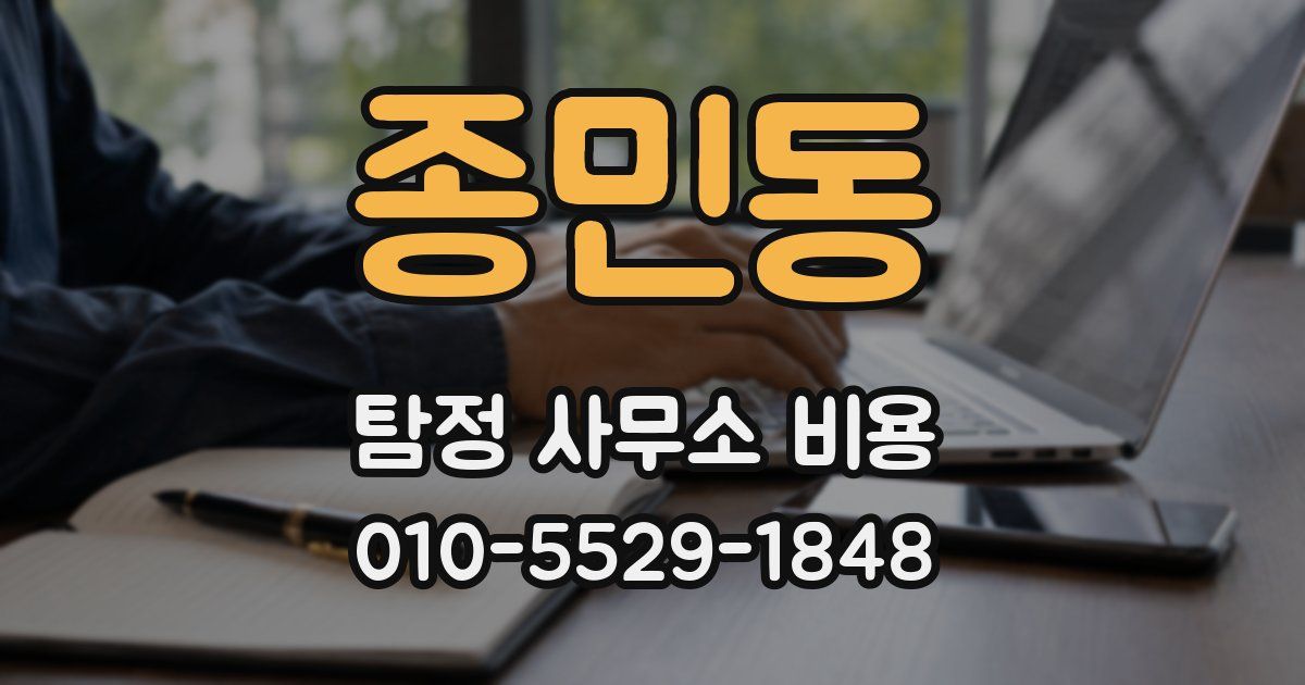 종민동 탐정 사무소 비용