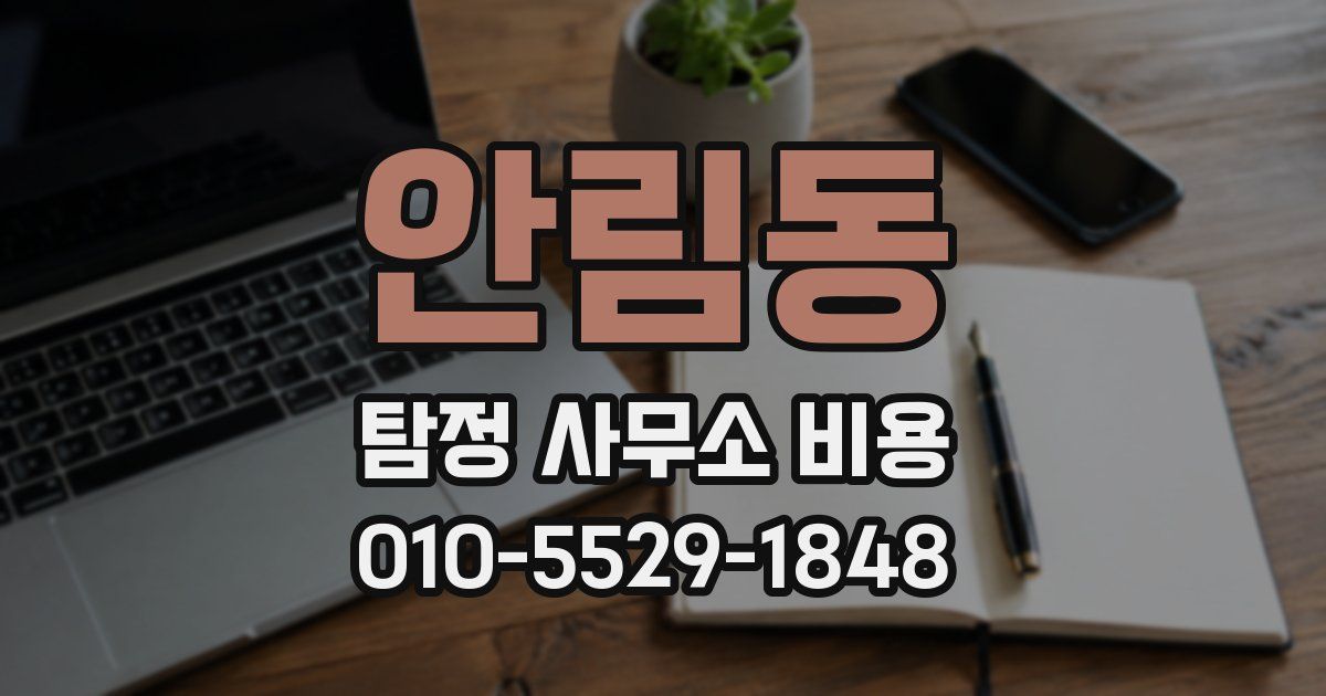 안림동 탐정 사무소 비용