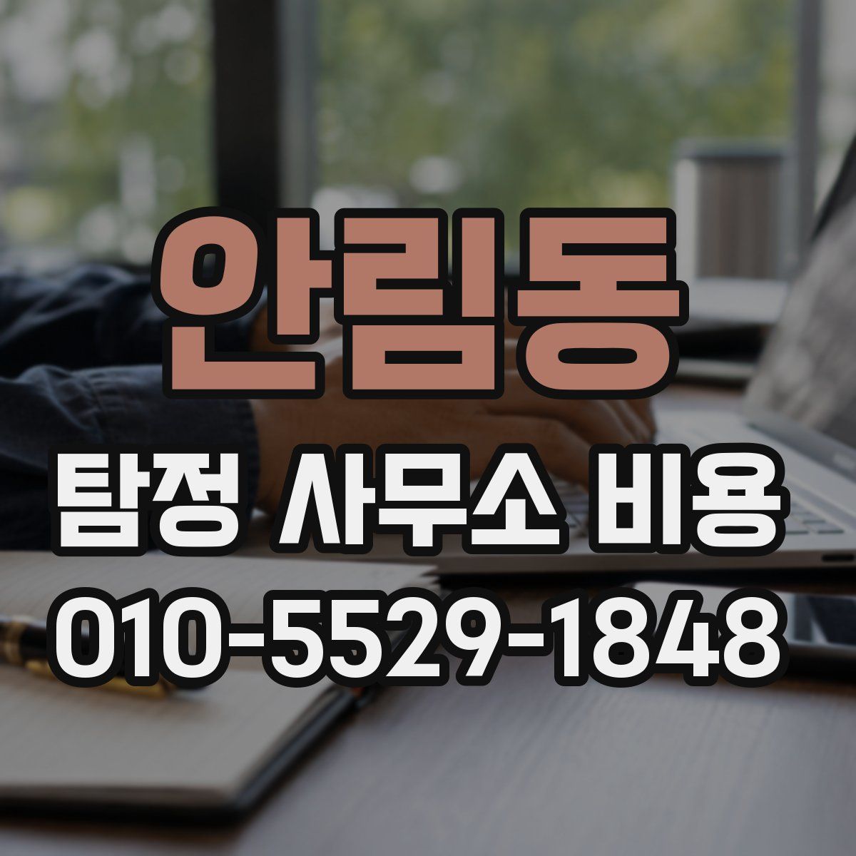 안림동 탐정 사무소 비용