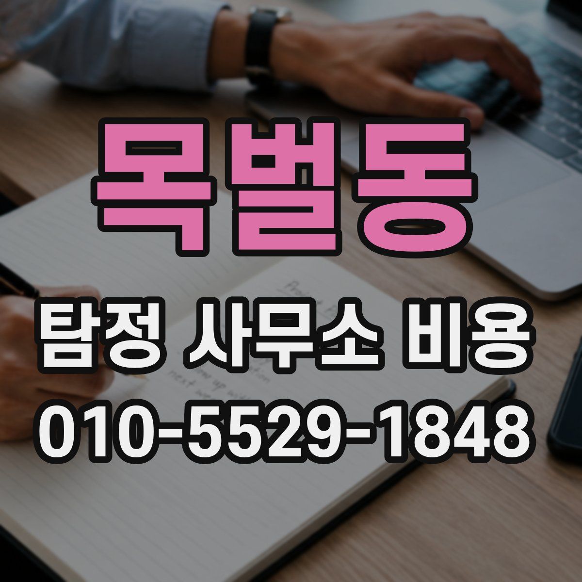 목벌동 탐정 사무소 비용