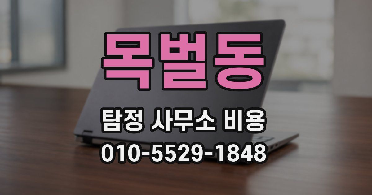 목벌동 탐정 사무소 비용