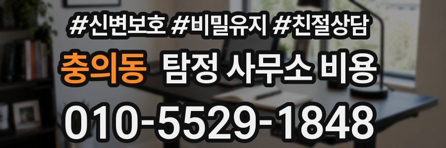 충의동 탐정 사무소 비용