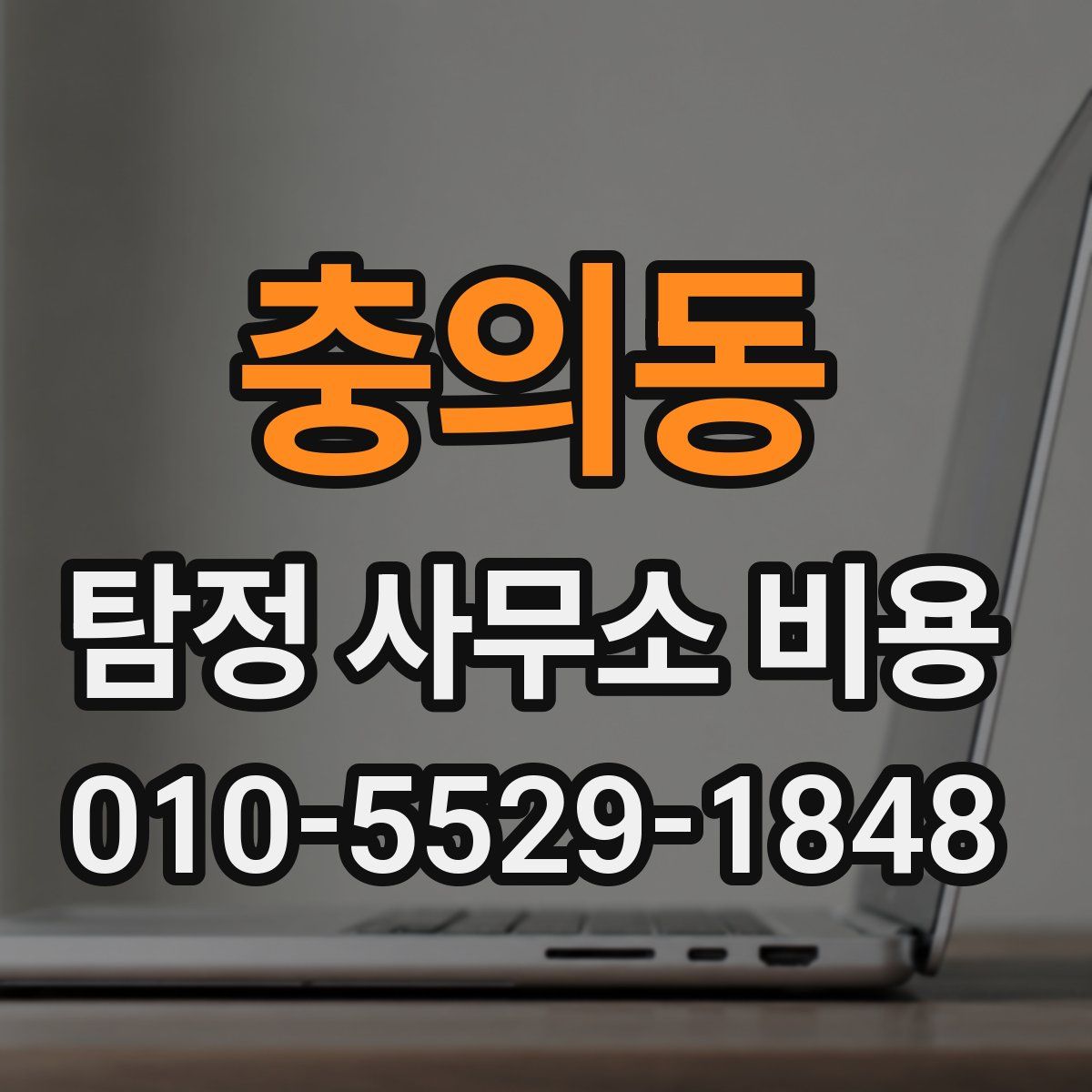 충의동 탐정 사무소 비용
