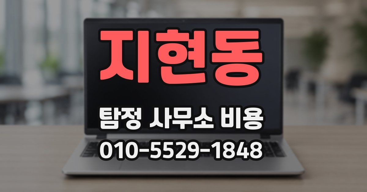 지현동 탐정 사무소 비용
