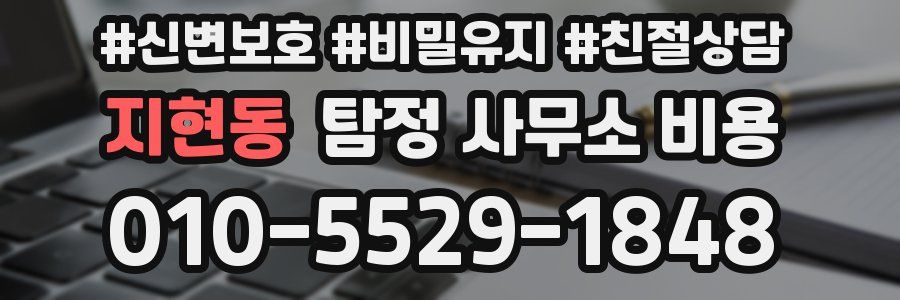 지현동 탐정 사무소 비용