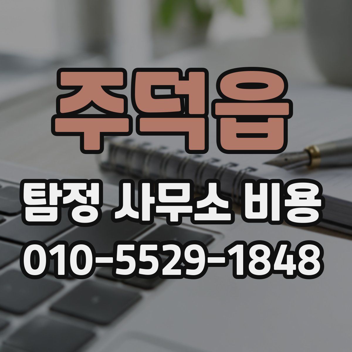 주덕읍 탐정 사무소 비용
