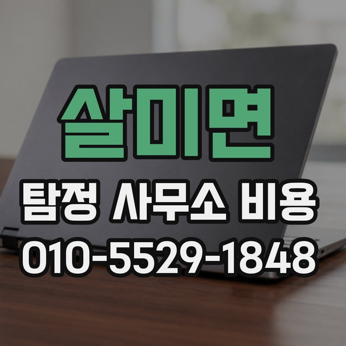 살미면 탐정 사무소 비용 상담 전에 알아야 할 흐름