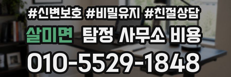 살미면 탐정 사무소 비용