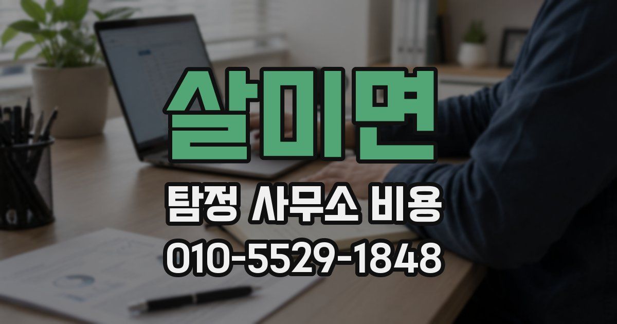 살미면 탐정 사무소 비용