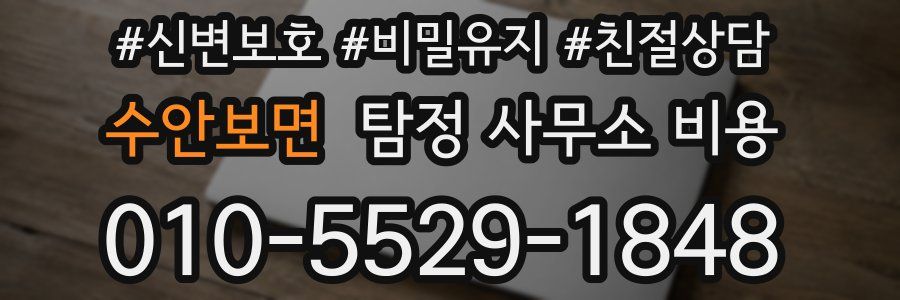 수안보면 탐정 사무소 비용
