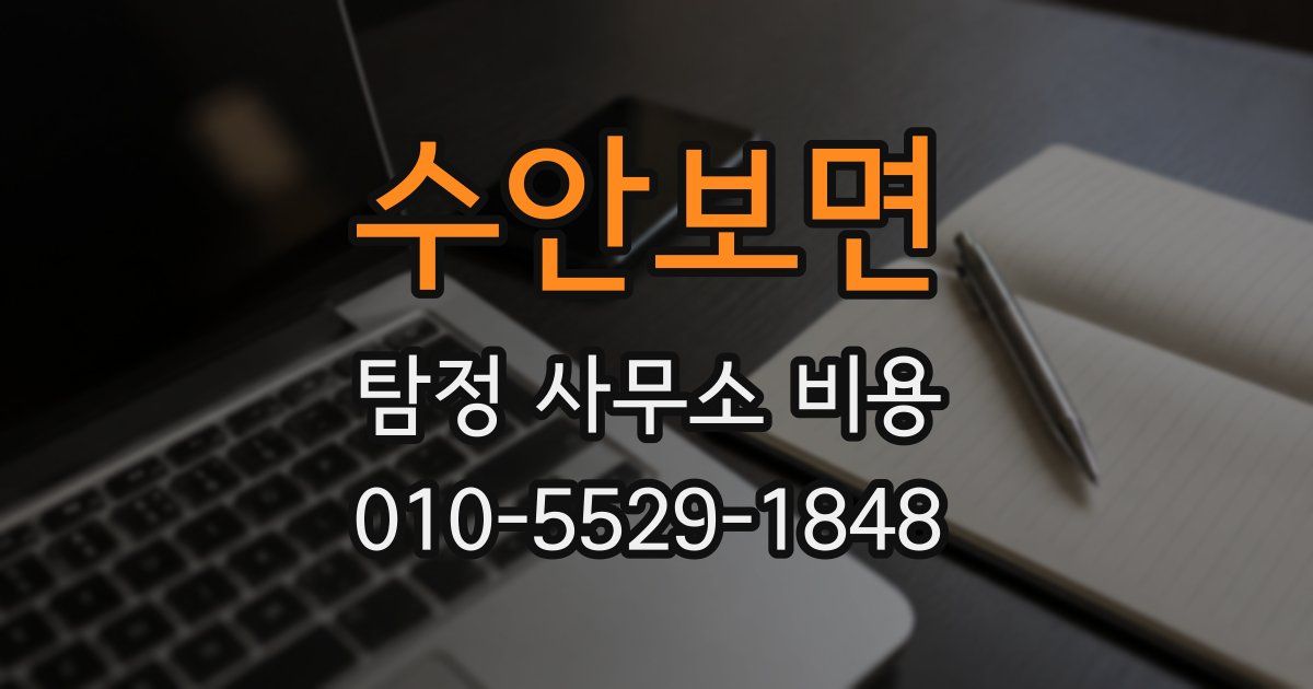 수안보면 탐정 사무소 비용