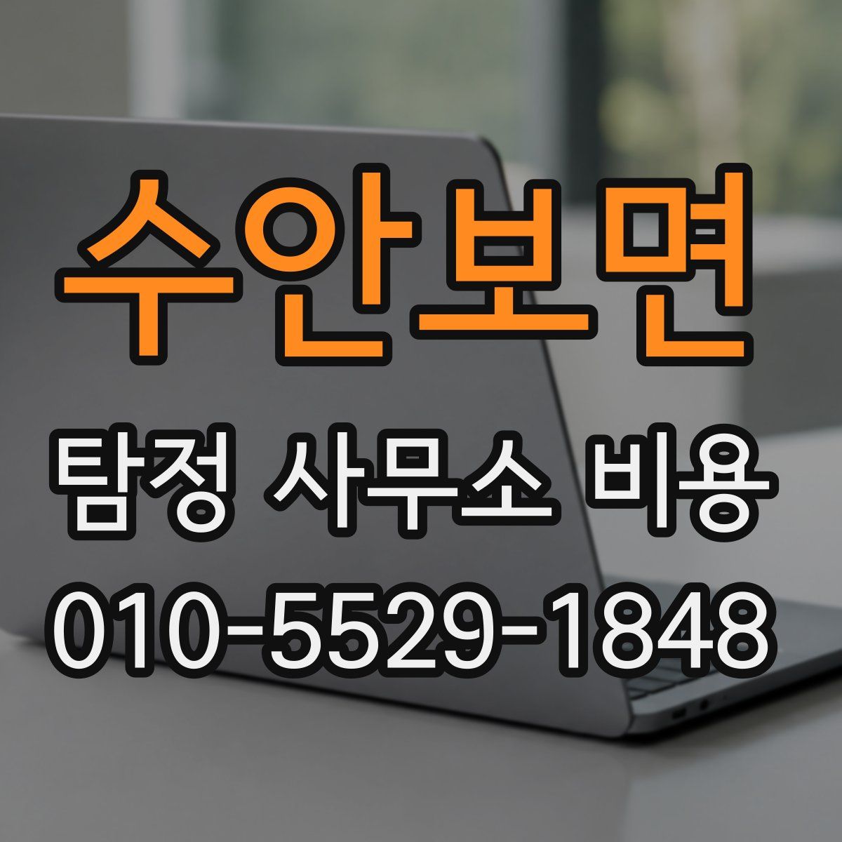 수안보면 탐정 사무소 비용