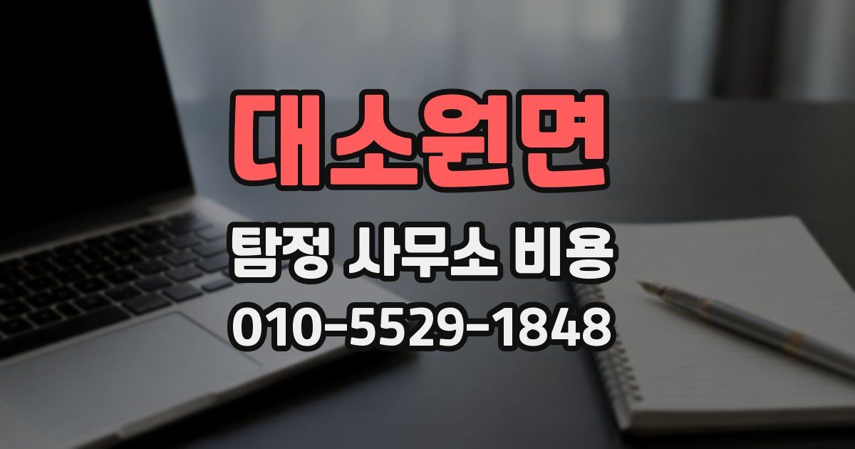 대소원면 탐정 사무소 비용