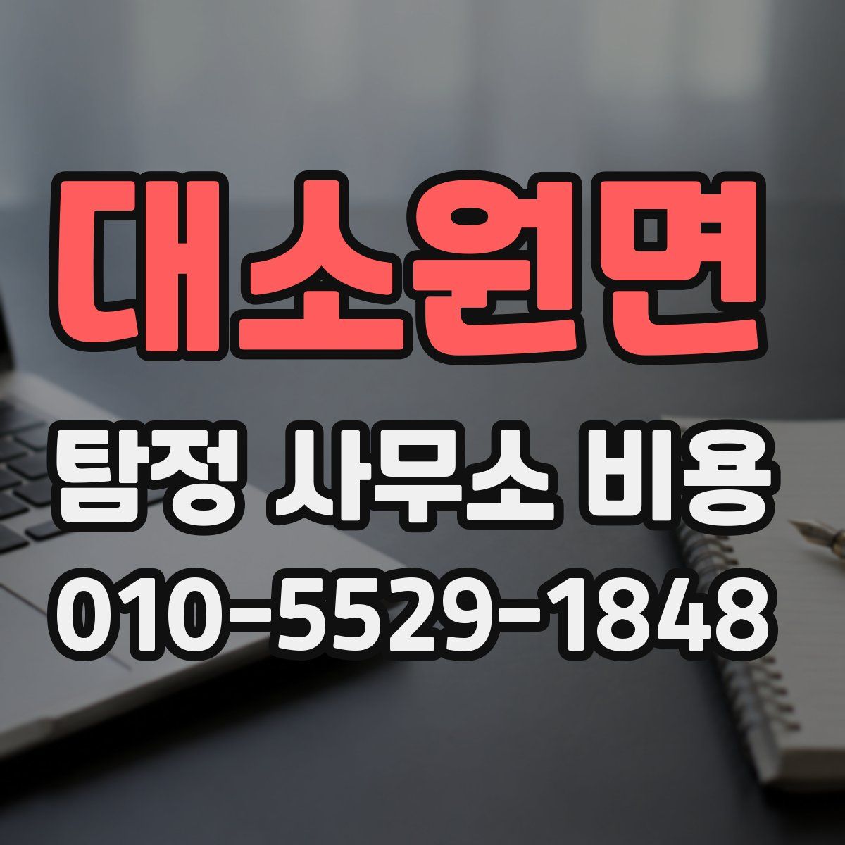 대소원면 탐정 사무소 비용