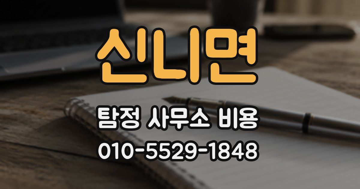 신니면 탐정 사무소 비용