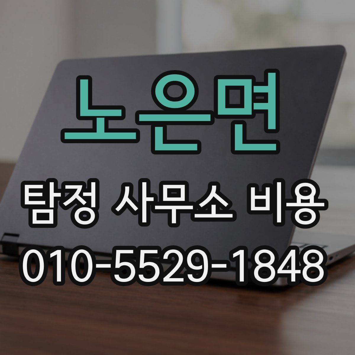 노은면 탐정 사무소 비용 상담에서 확인할 세부 항목