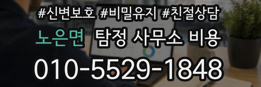 노은면 탐정 사무소 비용