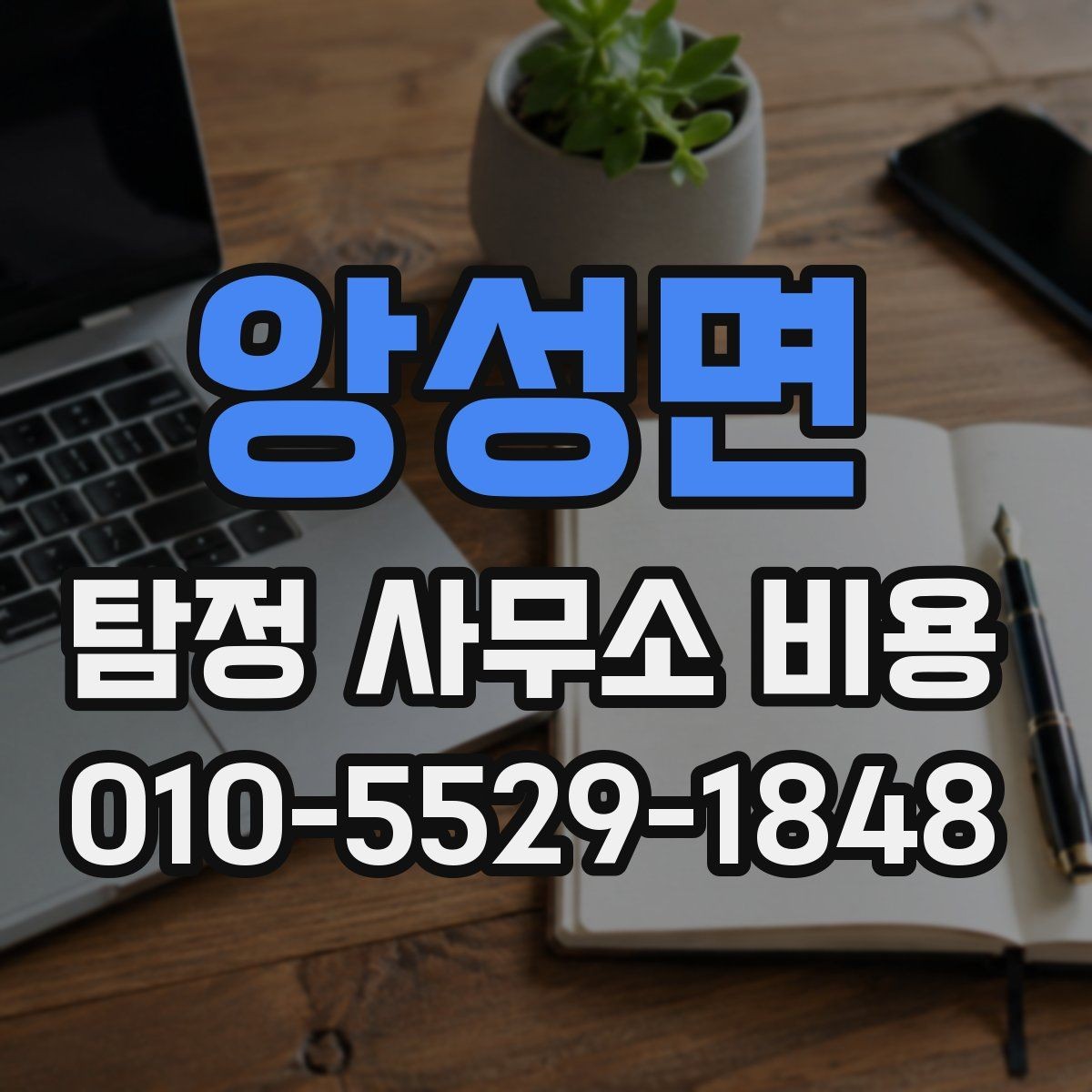 앙성면 탐정 사무소 비용 문의 전에 알아둘 사항