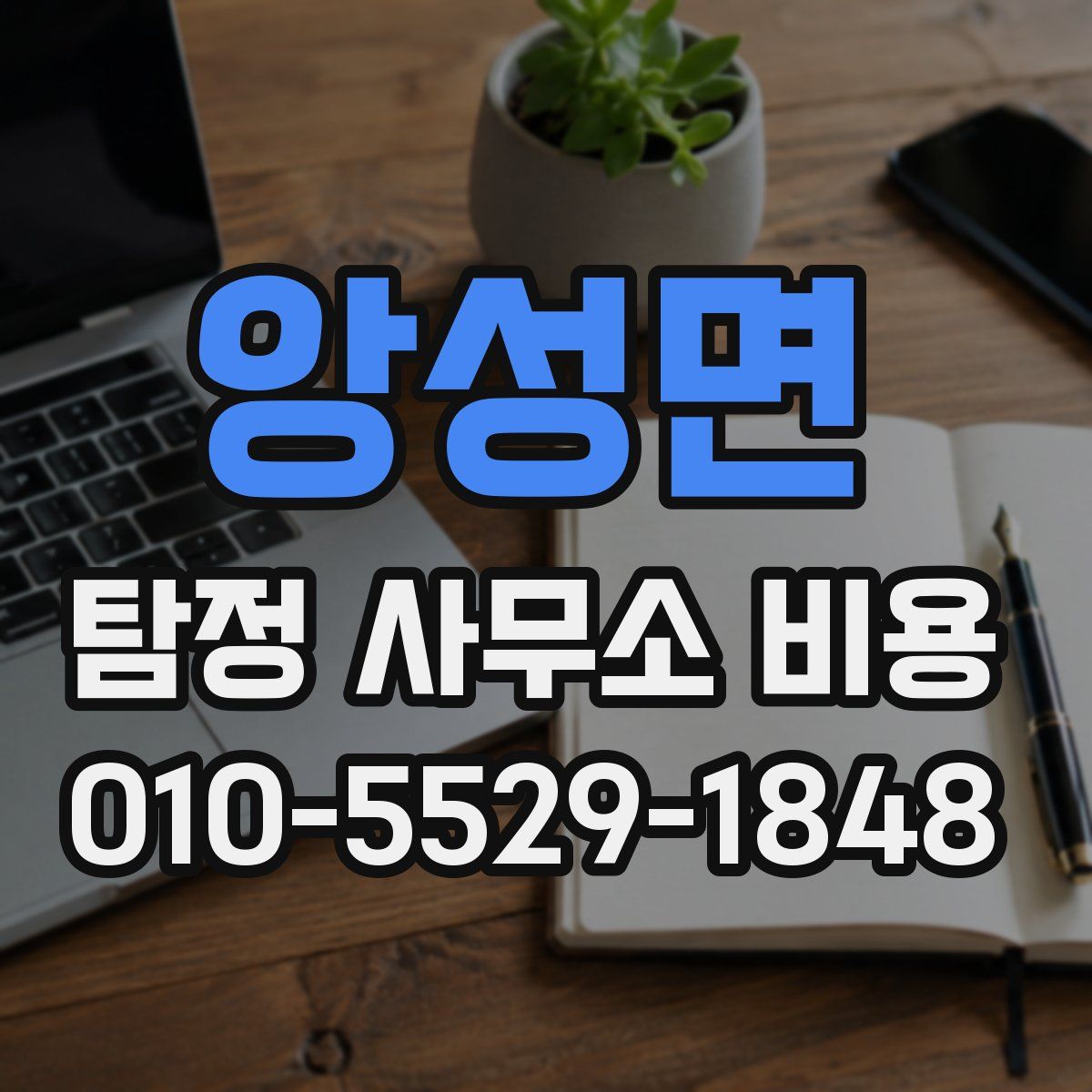 앙성면 탐정 사무소 비용