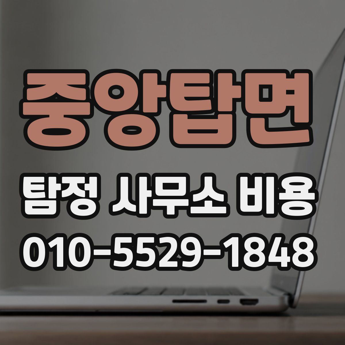 중앙탑면 탐정 사무소 비용