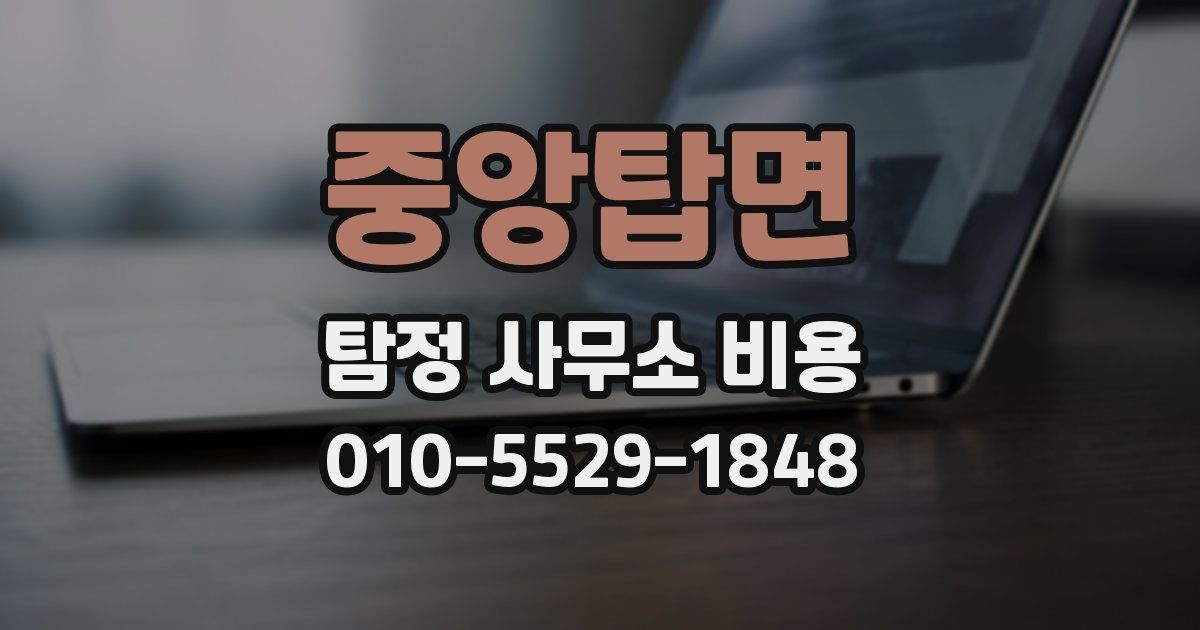 중앙탑면 탐정 사무소 비용
