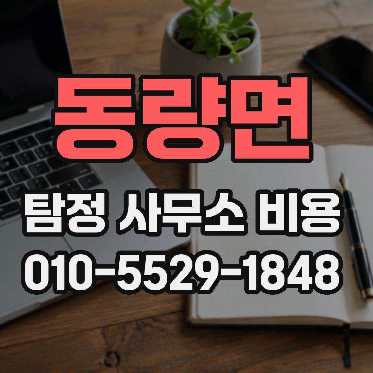 동량면 탐정 사무소 비용