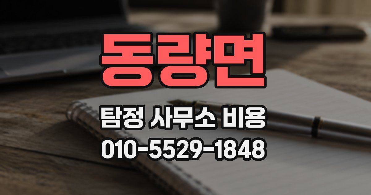 동량면 탐정 사무소 비용