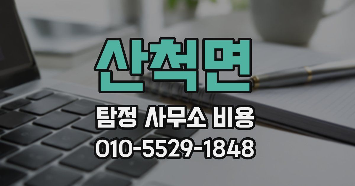 산척면 탐정 사무소 비용