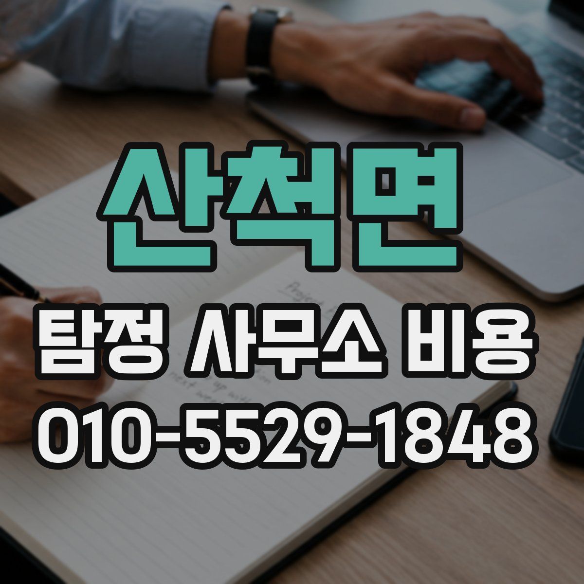 산척면 탐정 사무소 비용