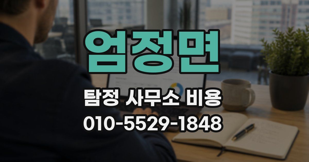 엄정면 탐정 사무소 비용