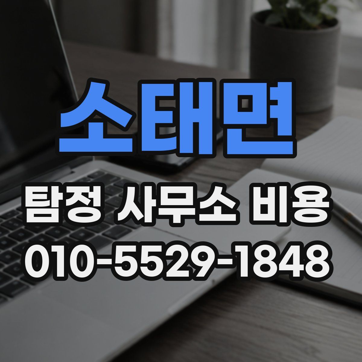 소태면 탐정 사무소 비용