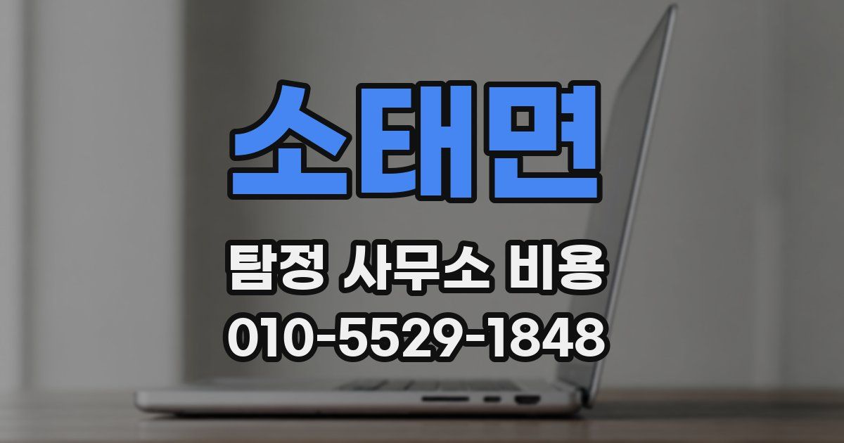 소태면 탐정 사무소 비용