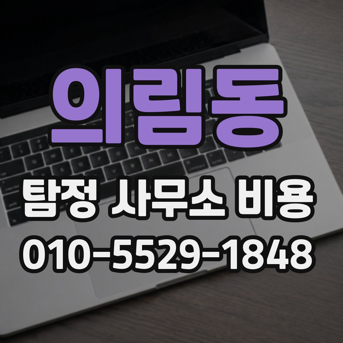 의림동 탐정 사무소 비용