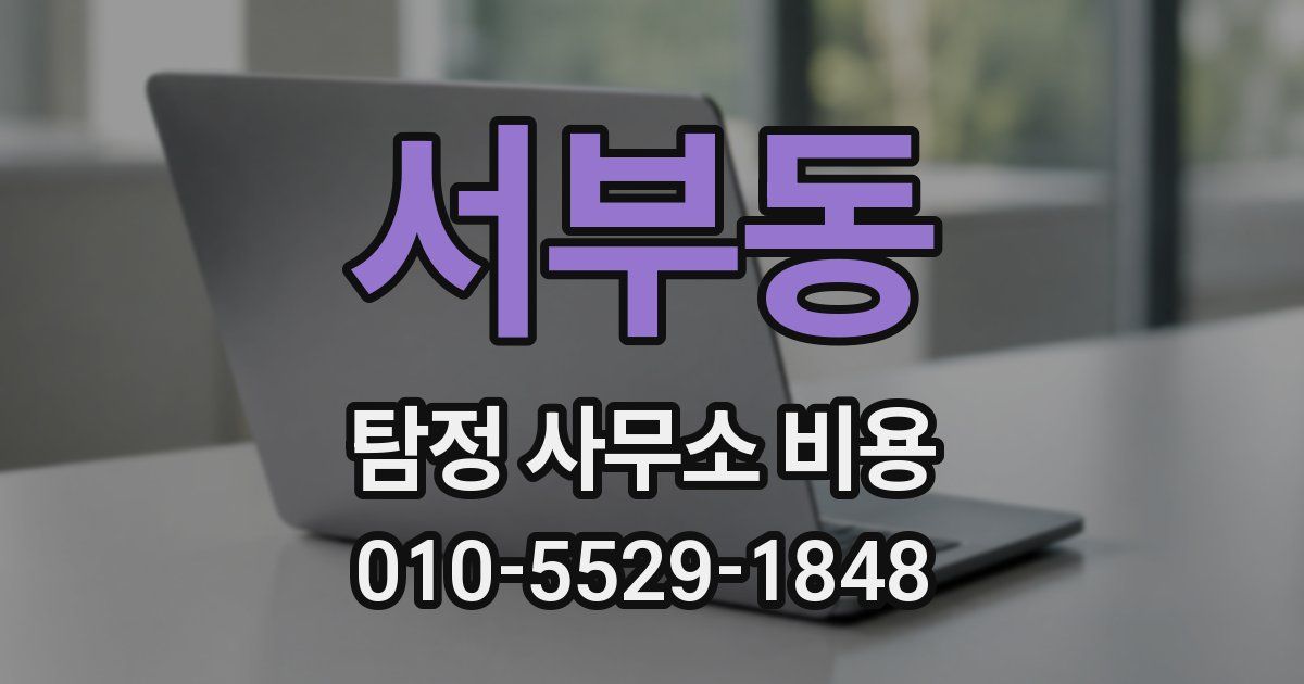 서부동 탐정 사무소 비용