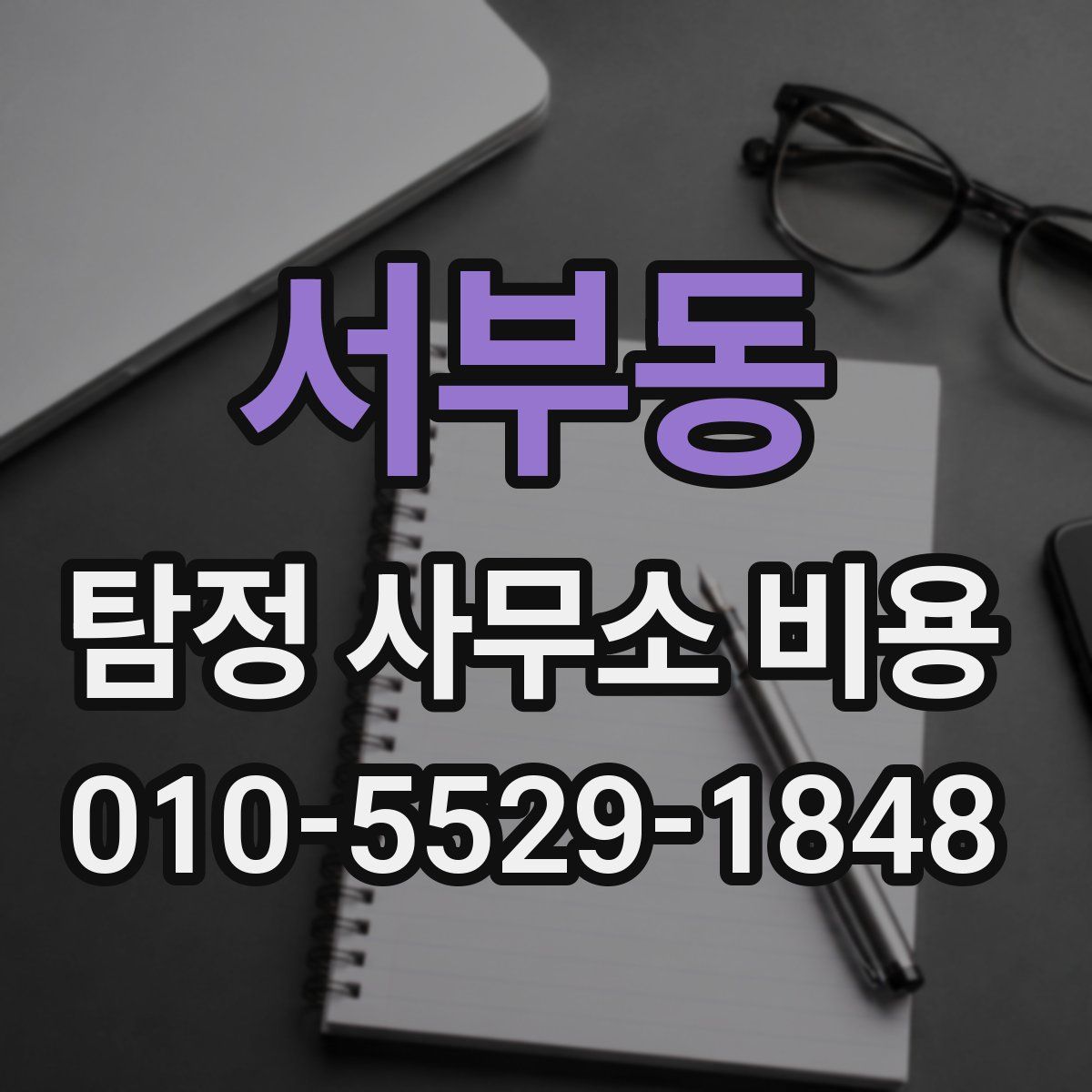 서부동 탐정 사무소 비용