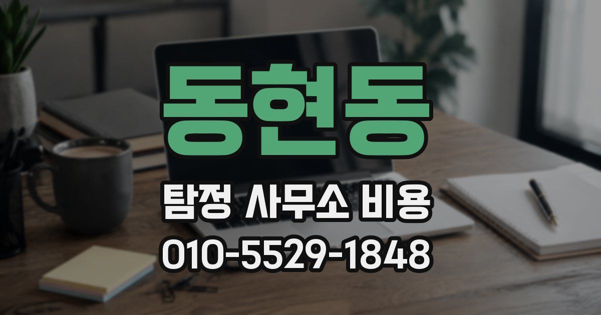 동현동 탐정 사무소 비용