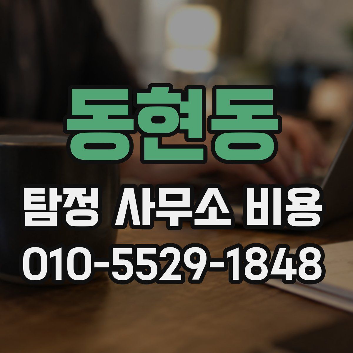 동현동 탐정 사무소 비용