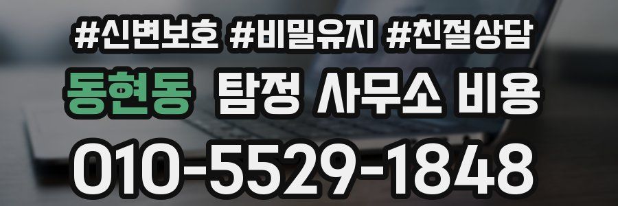 동현동 탐정 사무소 비용
