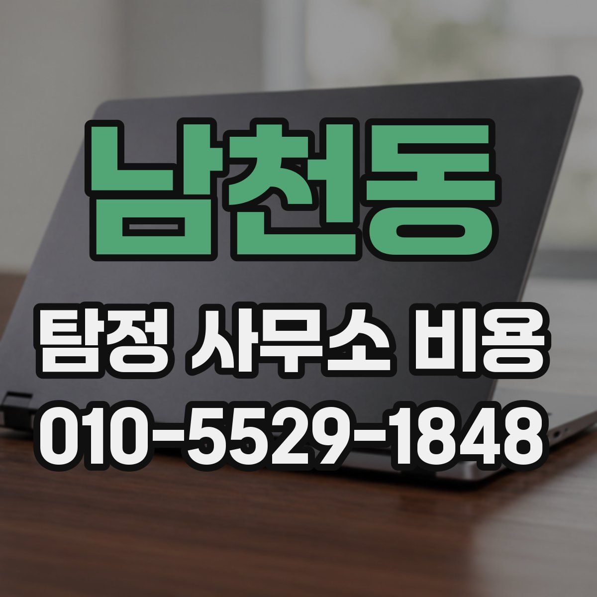 남천동 탐정 사무소 비용