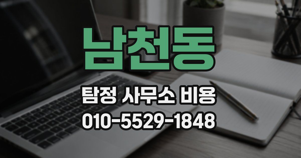남천동 탐정 사무소 비용