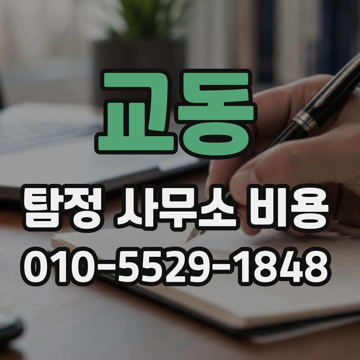 교동 탐정 사무소 비용