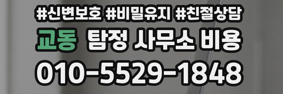 교동 탐정 사무소 비용