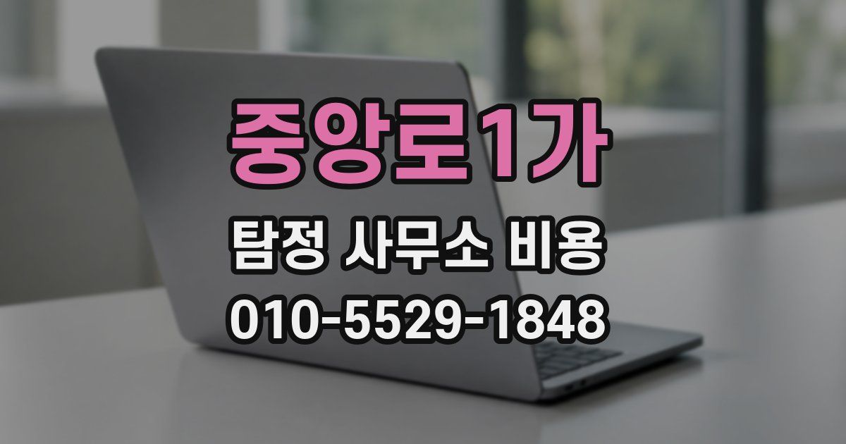 중앙로1가 탐정 사무소 비용