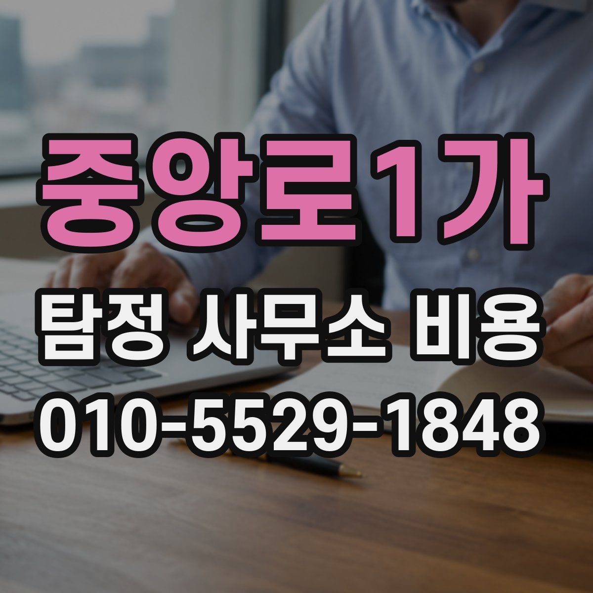 중앙로1가 탐정 사무소 비용