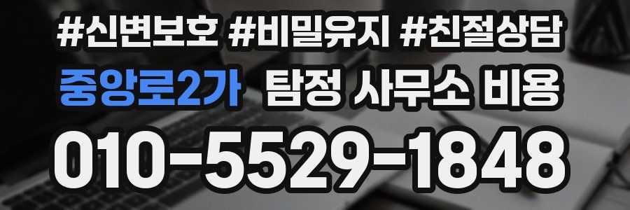 중앙로2가 탐정 사무소 비용