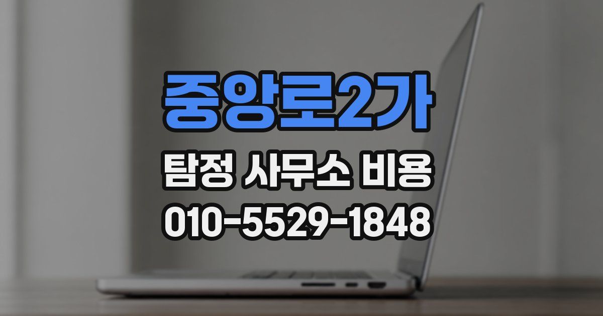 중앙로2가 탐정 사무소 비용
