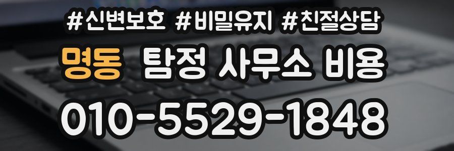 명동 탐정 사무소 비용
